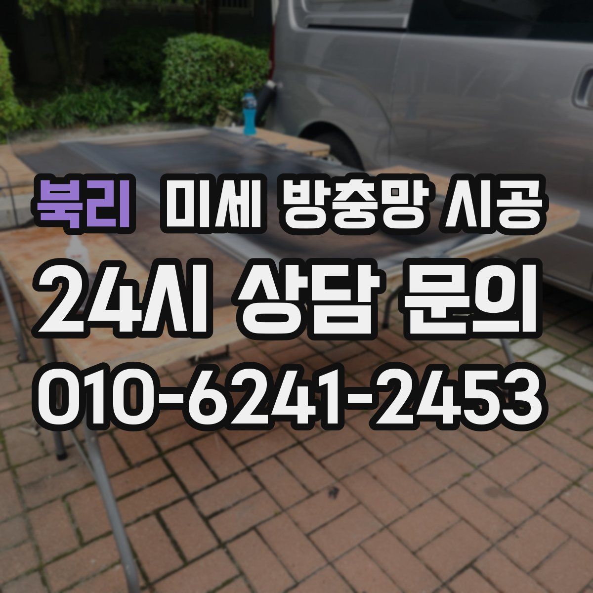 북리 미세 방충망 시공
