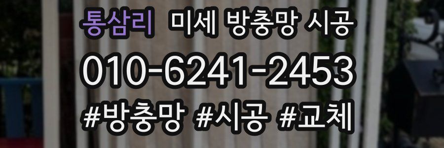 통삼리 미세 방충망 시공