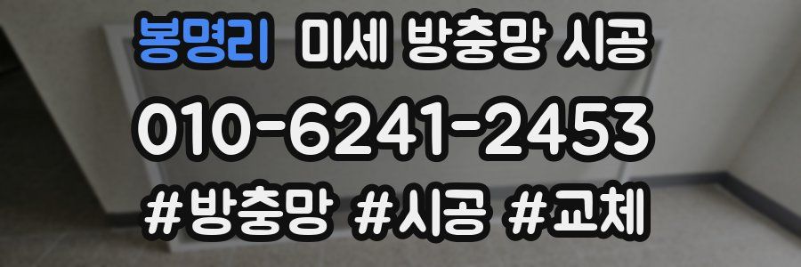 봉명리 미세 방충망 시공