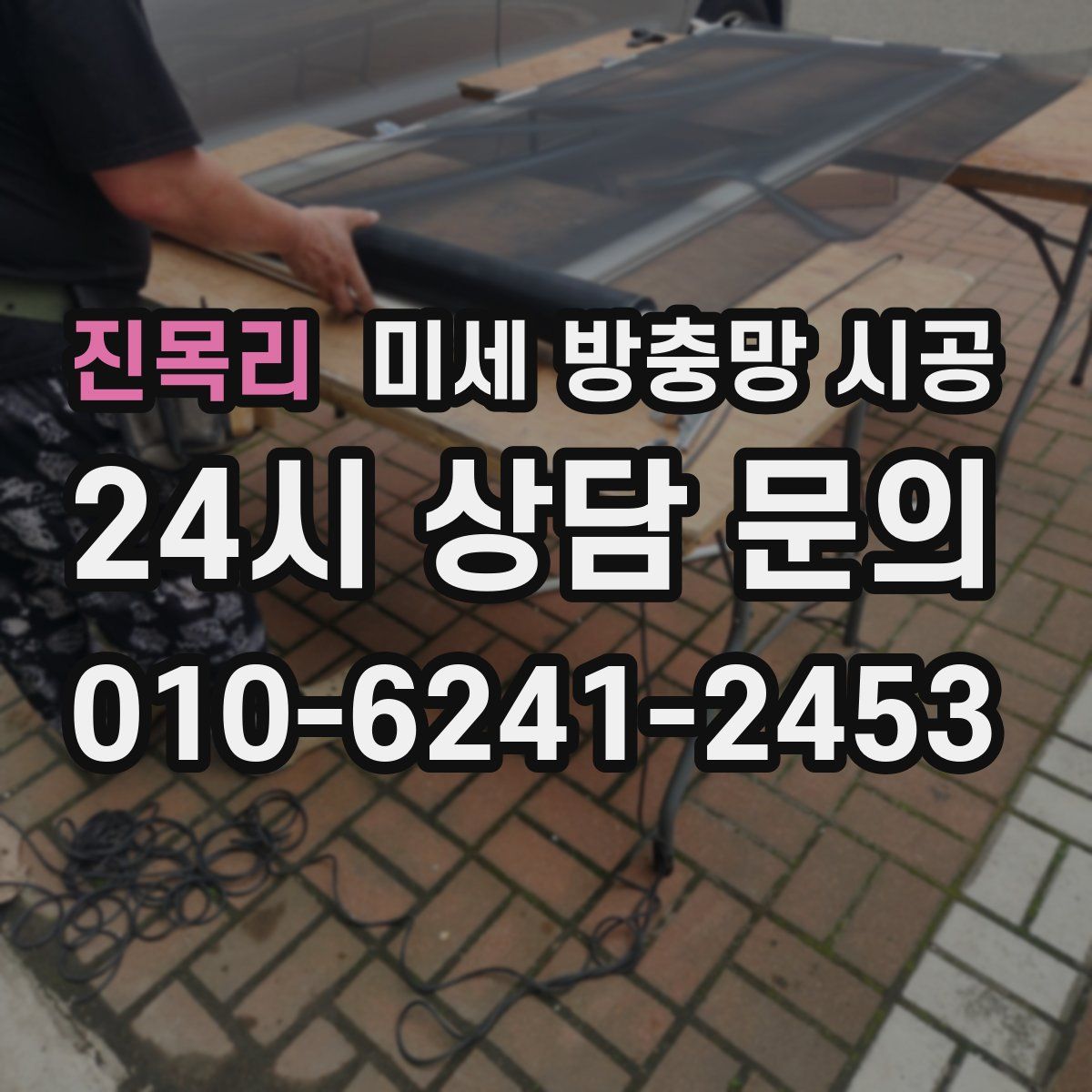 진목리 미세 방충망 시공