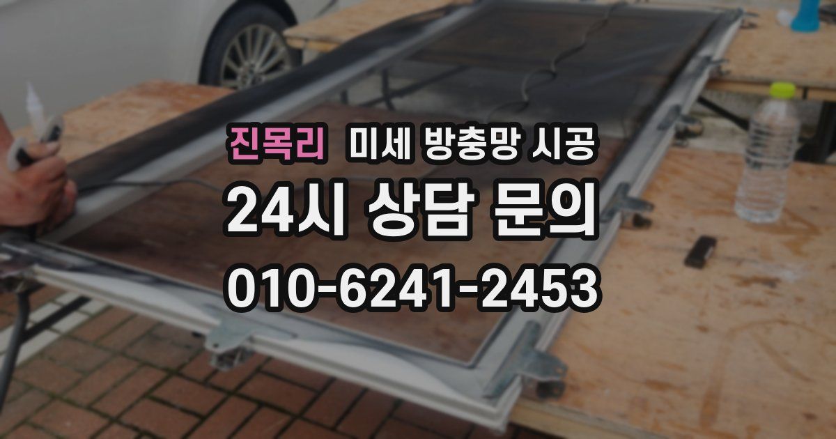 진목리 미세 방충망 시공