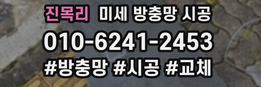 진목리 미세 방충망 시공