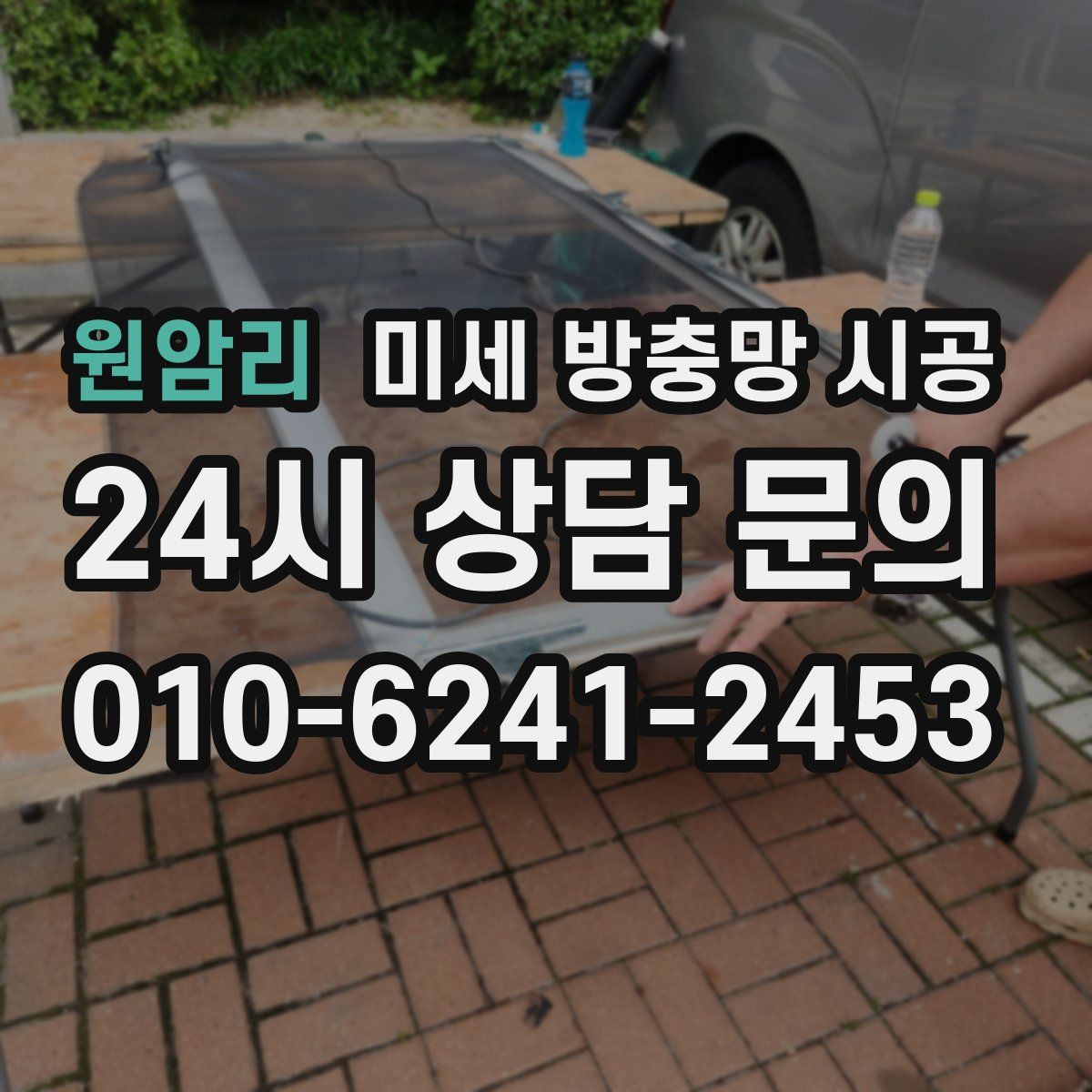 원암리 미세 방충망 시공
