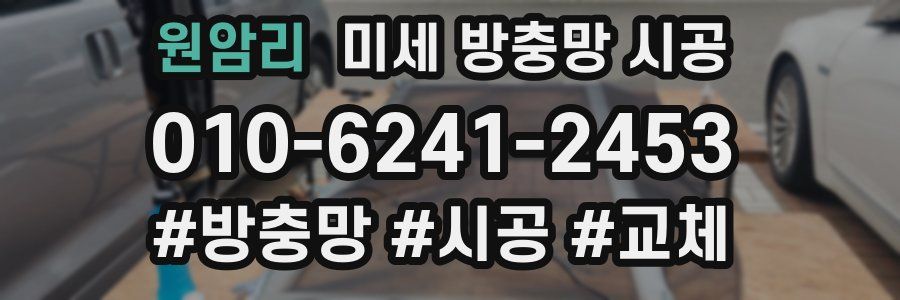 원암리 미세 방충망 시공