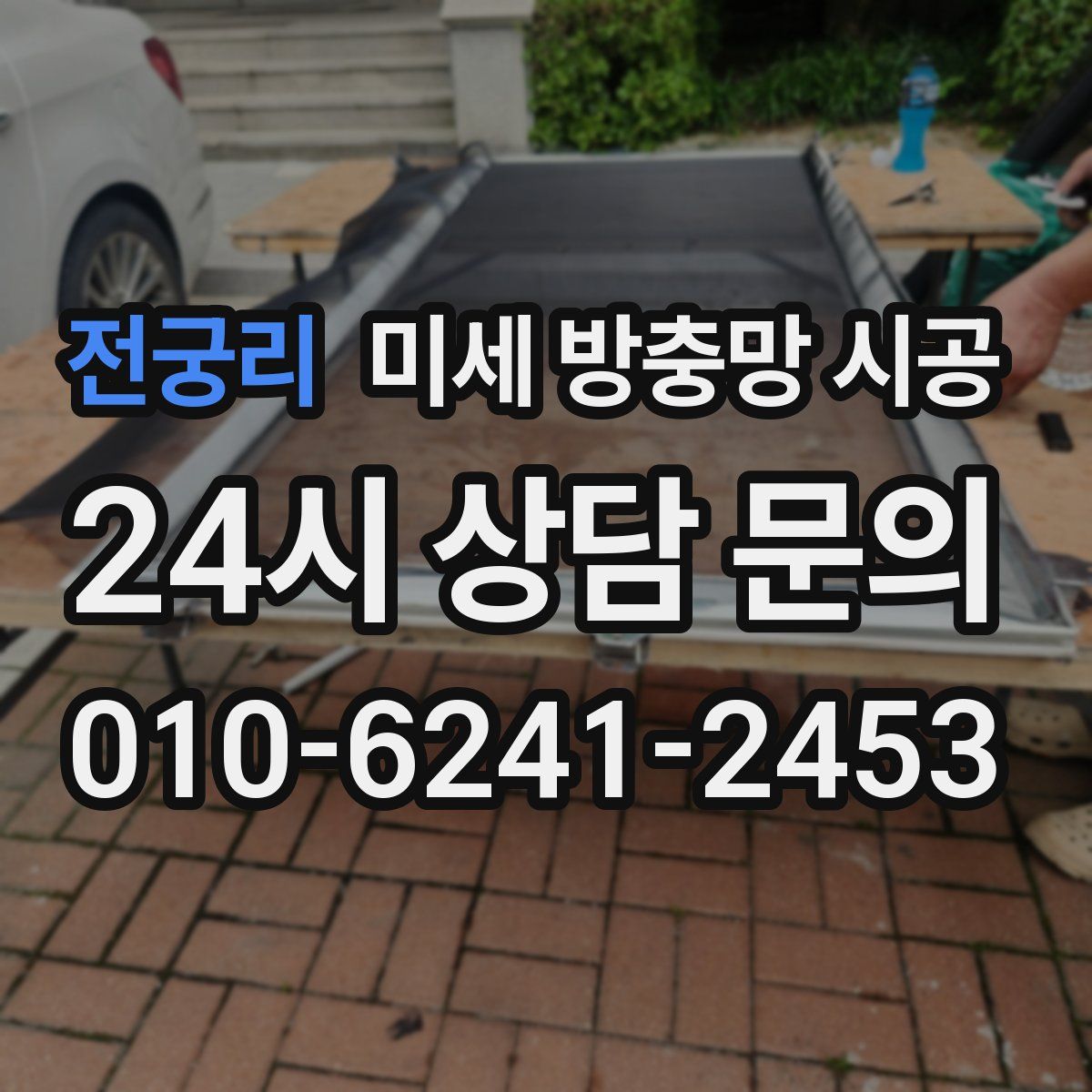 전궁리 미세 방충망 시공