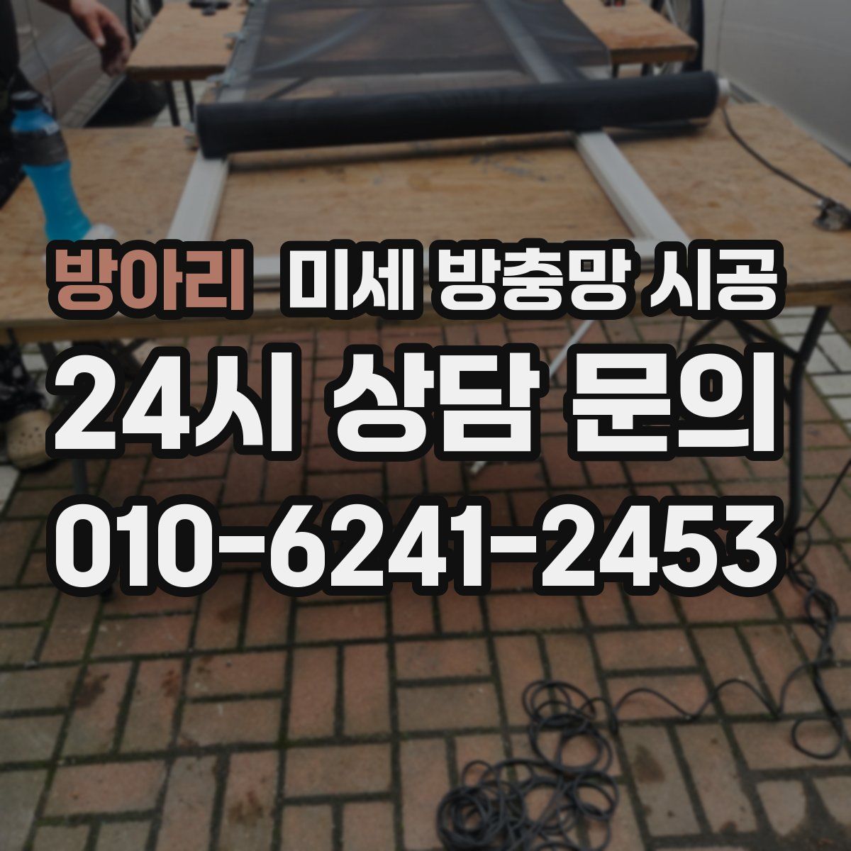 방아리 미세 방충망 시공