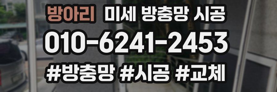 방아리 미세 방충망 시공