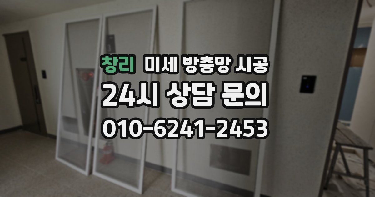 창리 미세 방충망 시공