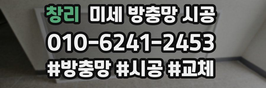 창리 미세 방충망 시공