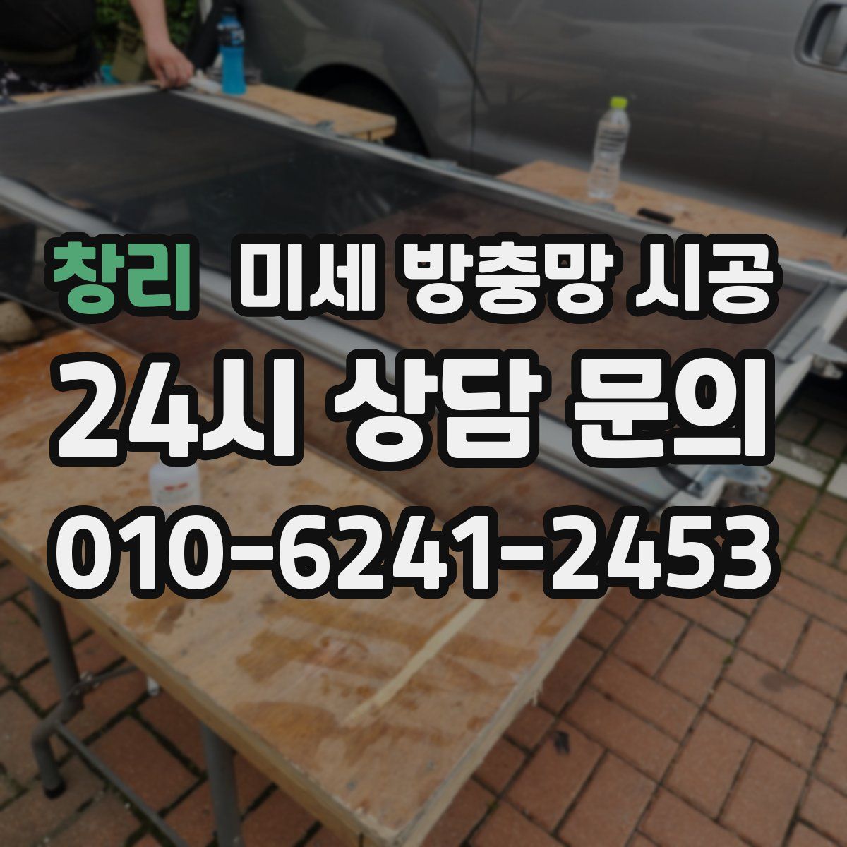 창리 미세 방충망 시공