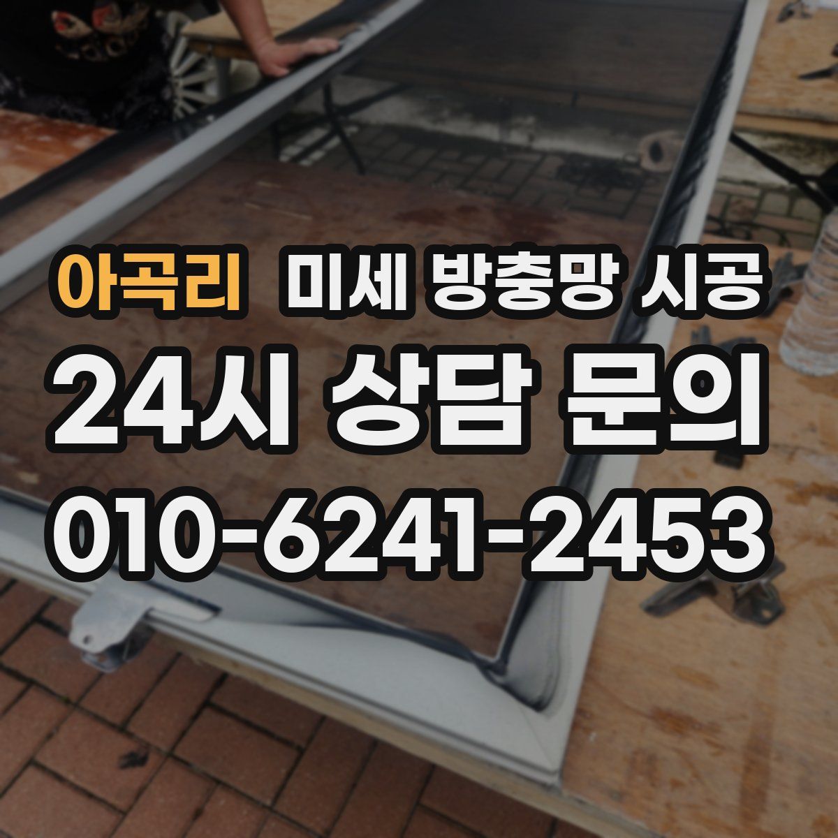아곡리 미세 방충망 시공