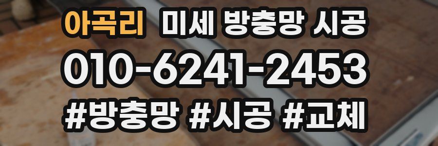 아곡리 미세 방충망 시공
