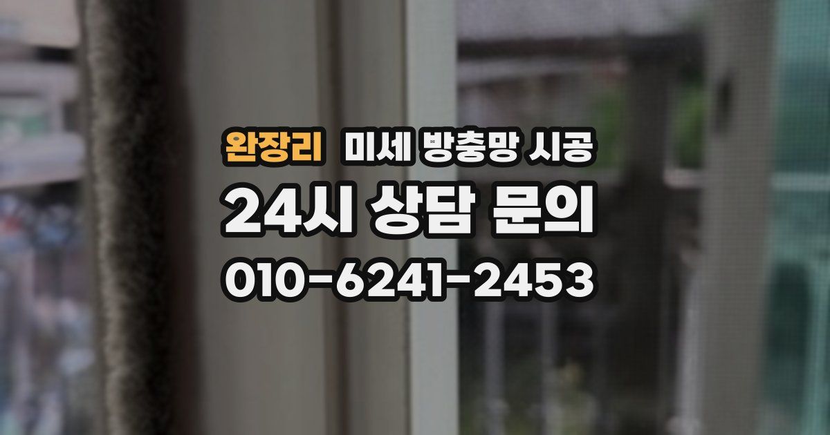 완장리 미세 방충망 시공