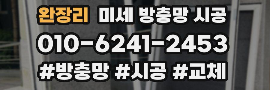완장리 미세 방충망 시공
