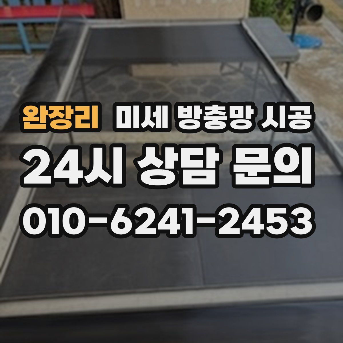 완장리 미세 방충망 시공