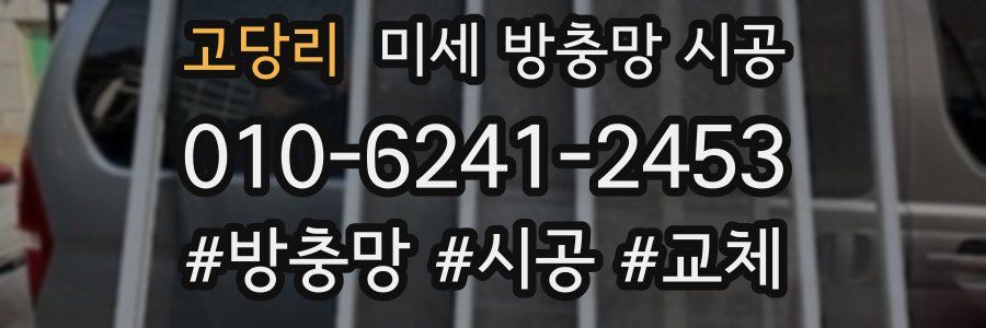 고당리 미세 방충망 시공