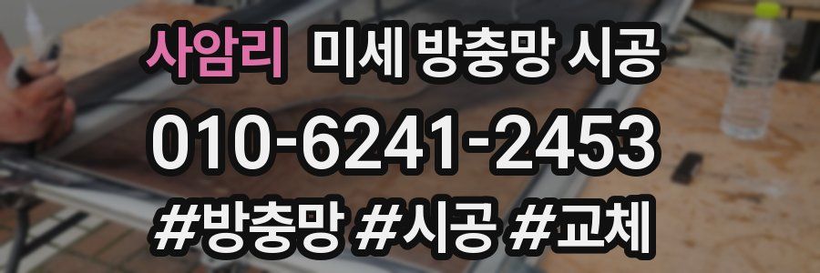 사암리 미세 방충망 시공