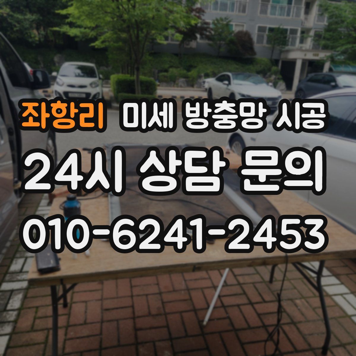 좌항리 미세 방충망 시공