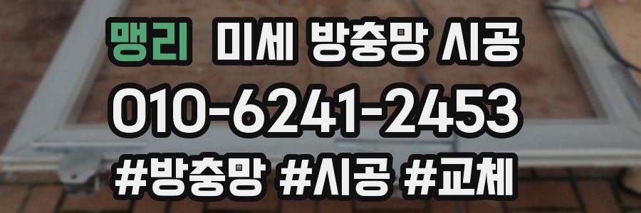 맹리 미세 방충망 시공