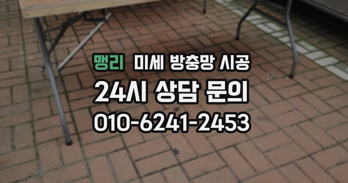 맹리 미세 방충망 시공