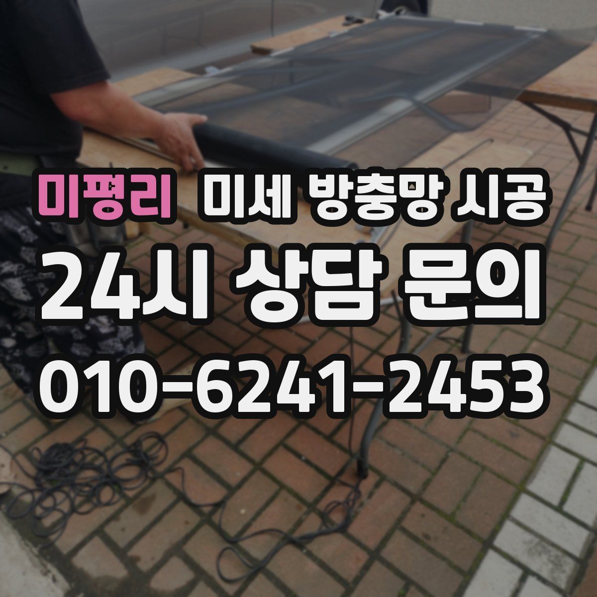 미평리 미세 방충망 시공