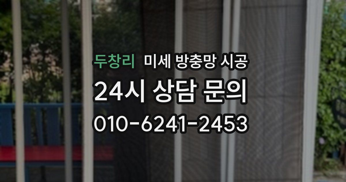 두창리 미세 방충망 시공