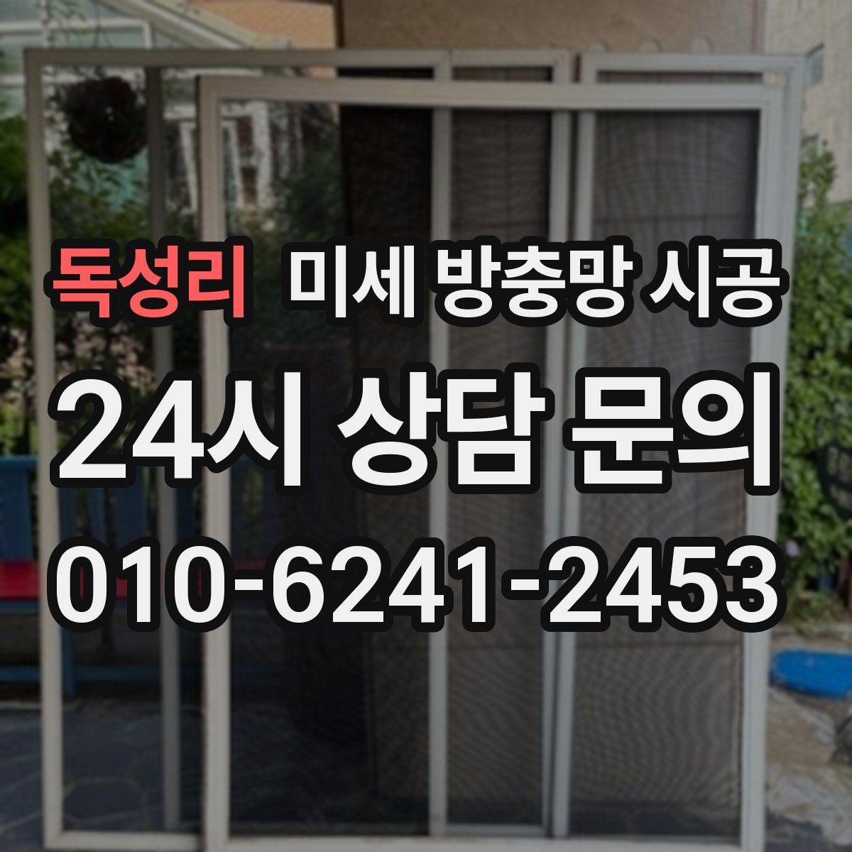 독성리 미세 방충망 시공