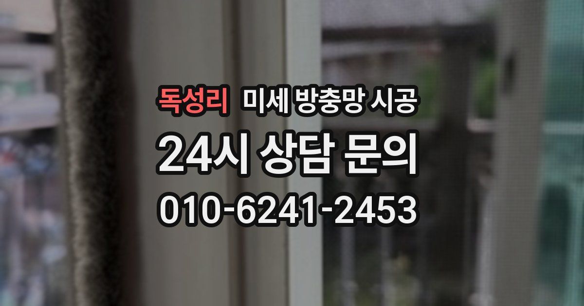 독성리 미세 방충망 시공