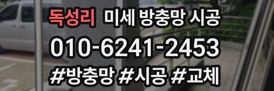 독성리 미세 방충망 시공