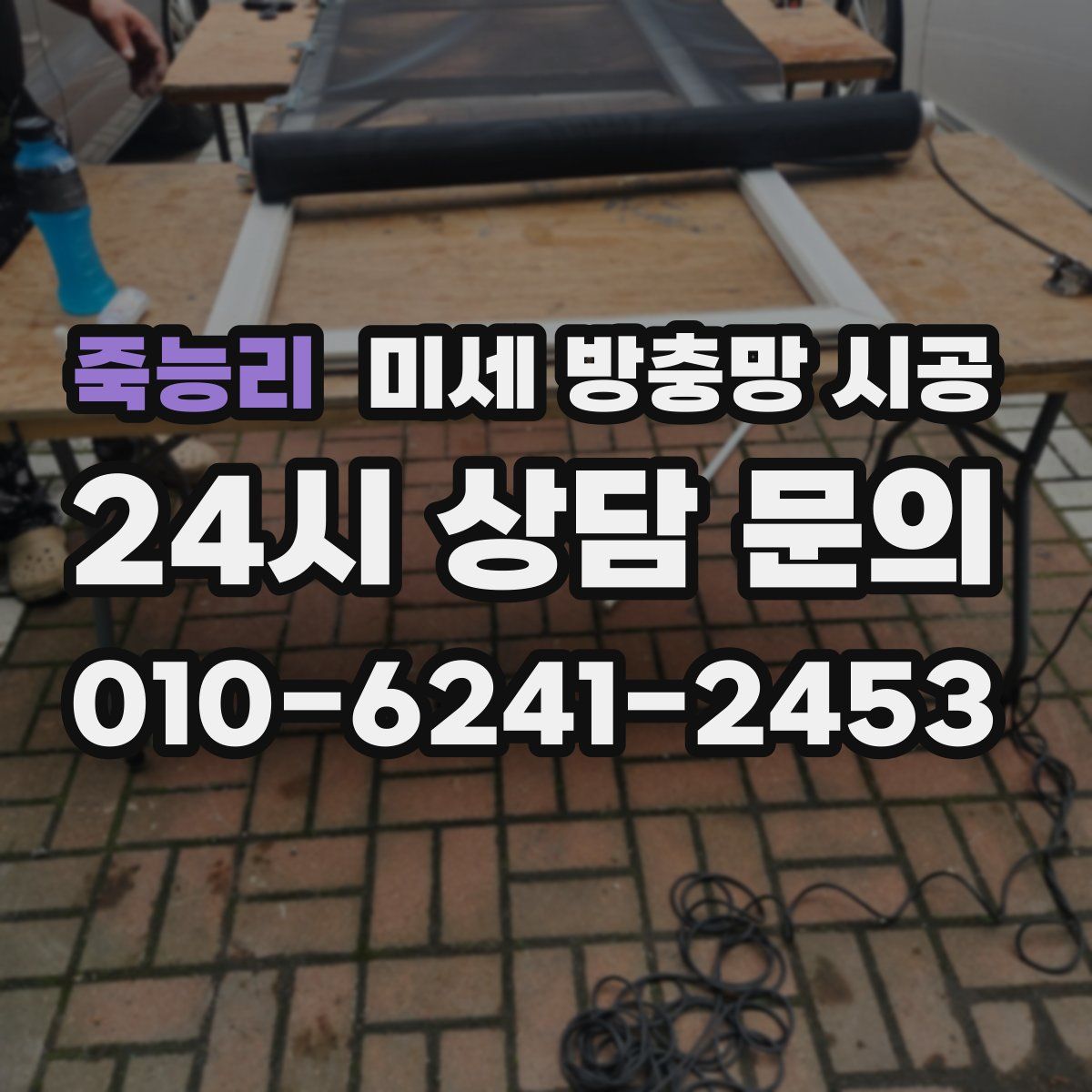죽능리 미세 방충망 시공