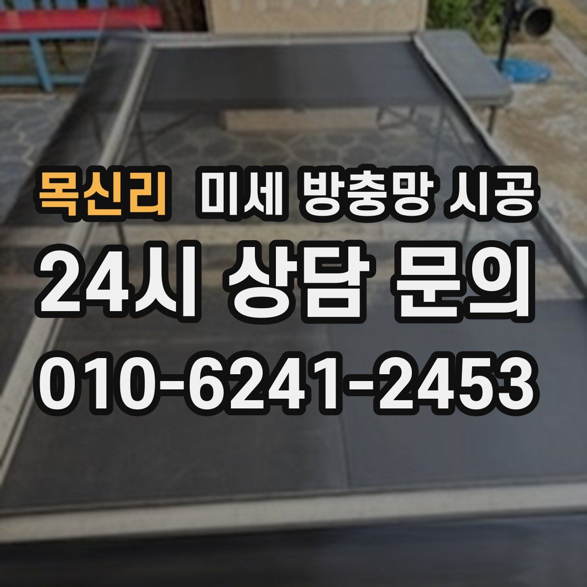 목신리 미세 방충망 시공