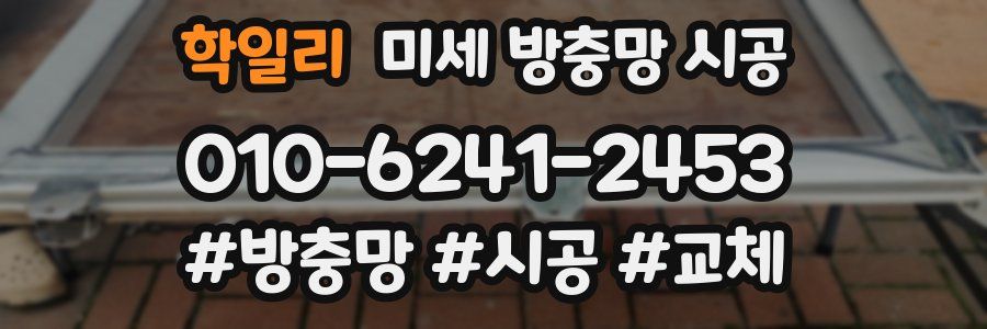 학일리 미세 방충망 시공