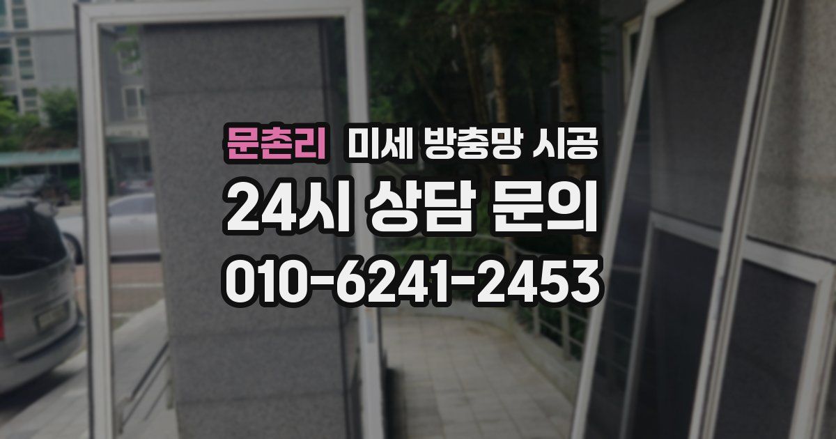 문촌리 미세 방충망 시공