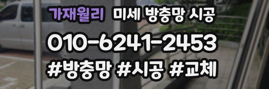 가재월리 미세 방충망 시공