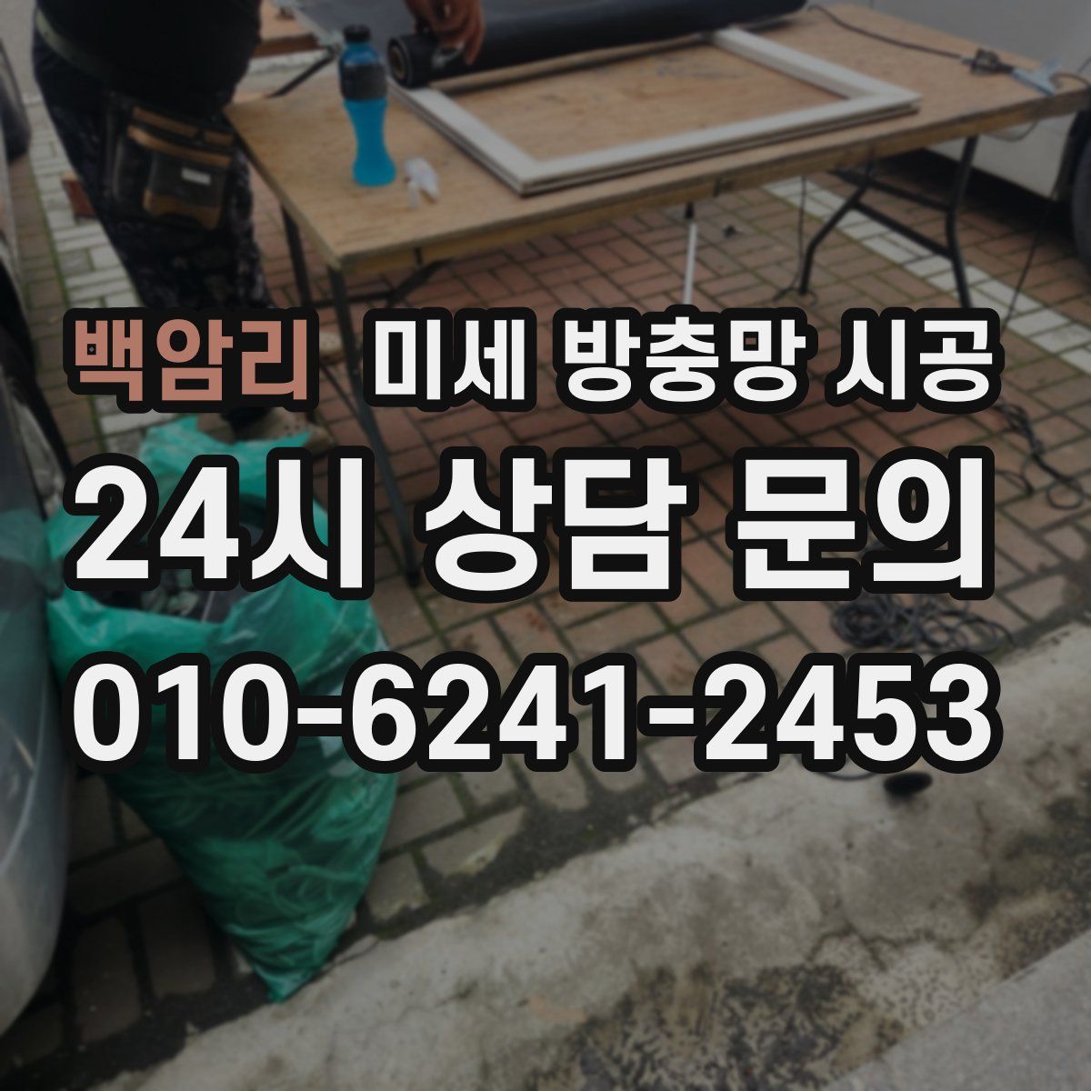 백암리 미세 방충망 시공