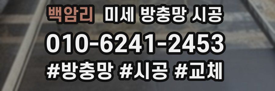 백암리 미세 방충망 시공