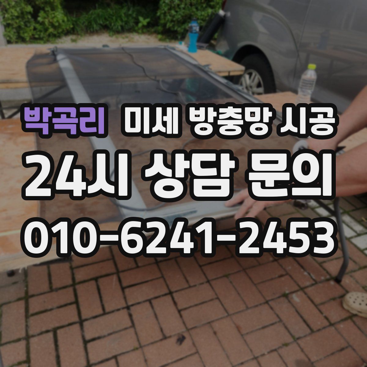 박곡리 미세 방충망 시공