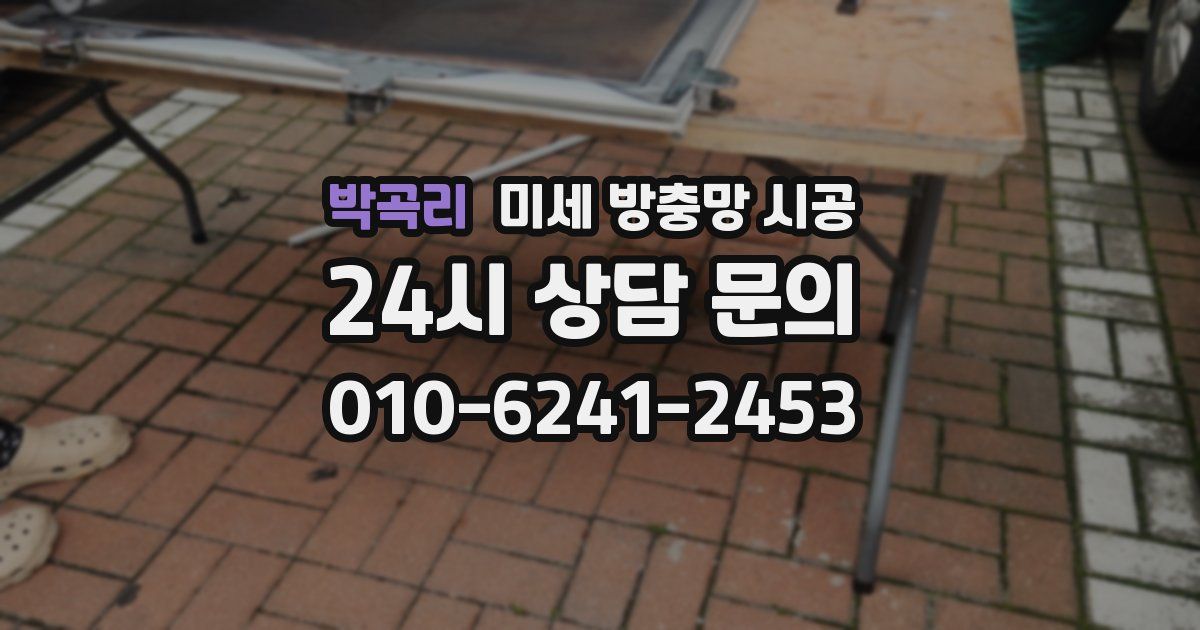 박곡리 미세 방충망 시공