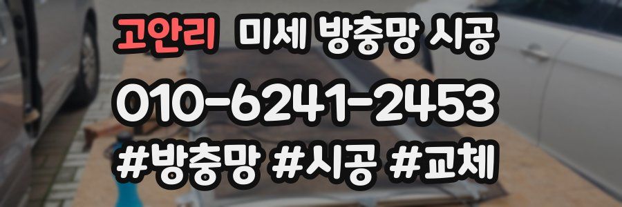고안리 미세 방충망 시공