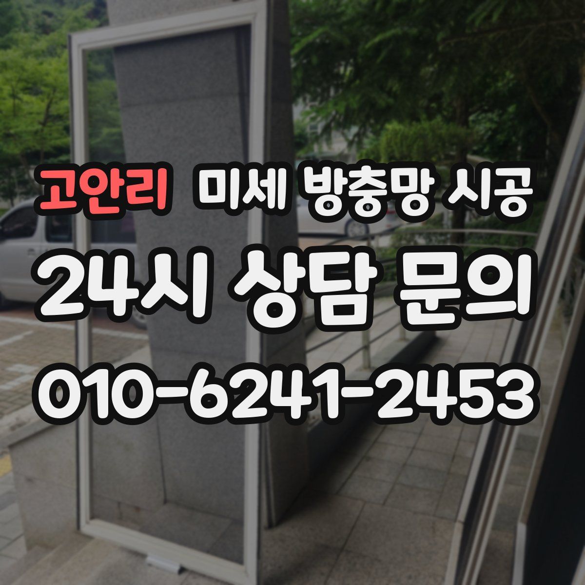 고안리 미세 방충망 시공