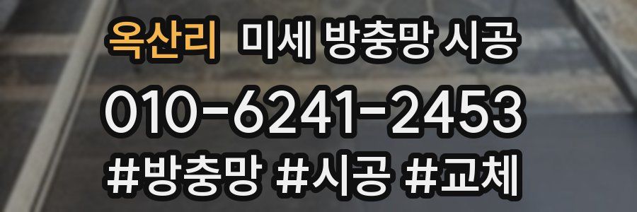 옥산리 미세 방충망 시공