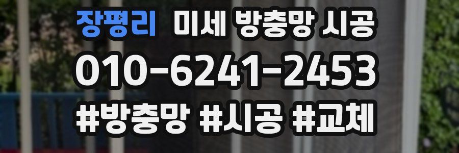 장평리 미세 방충망 시공