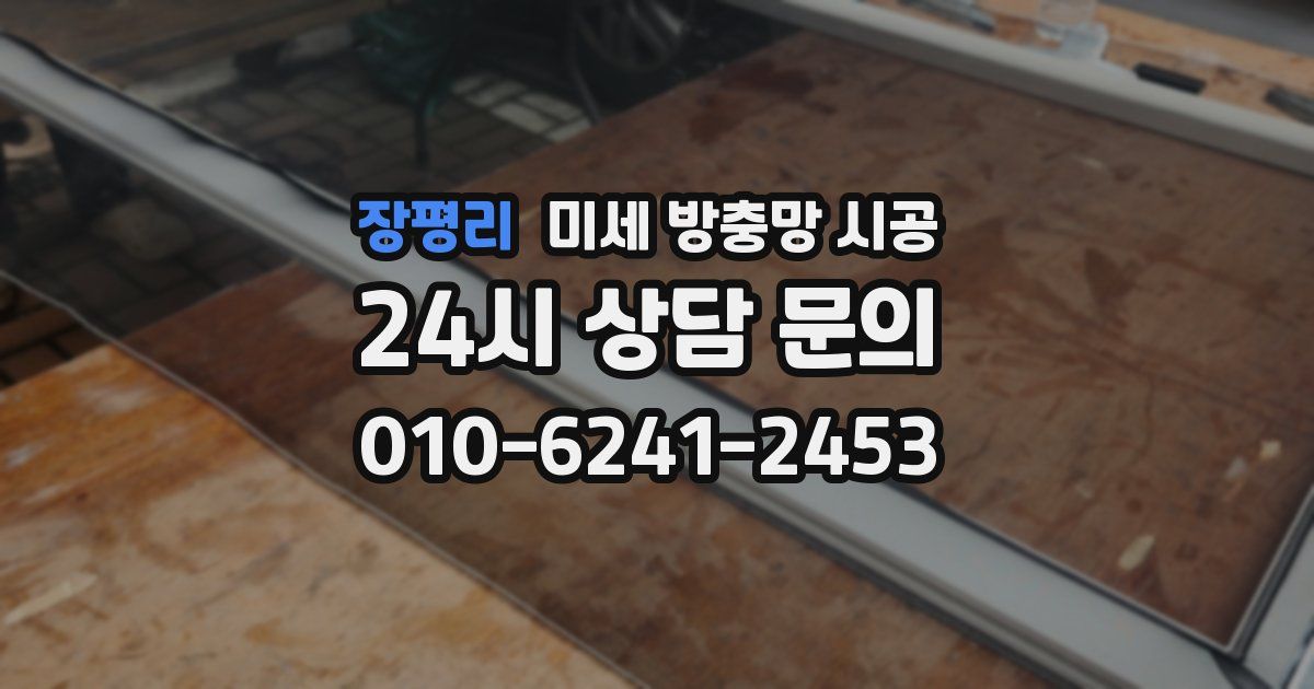 장평리 미세 방충망 시공