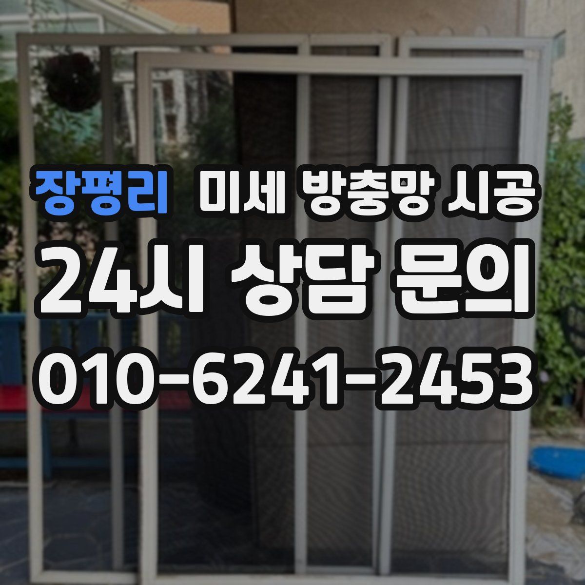 장평리 미세 방충망 시공