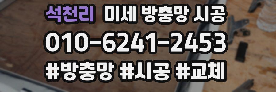 석천리 미세 방충망 시공