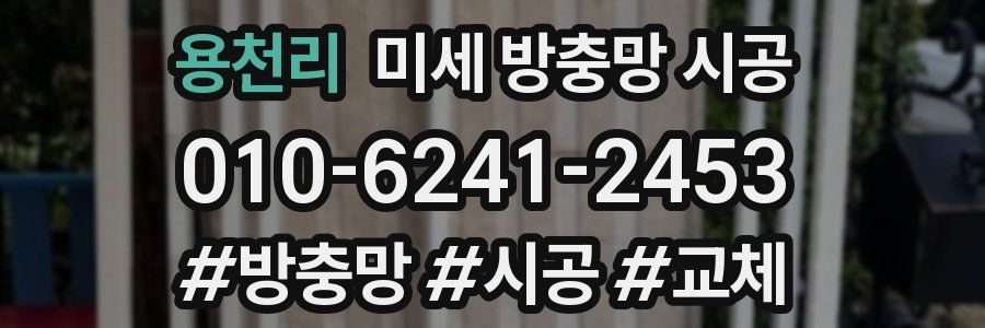 용천리 미세 방충망 시공