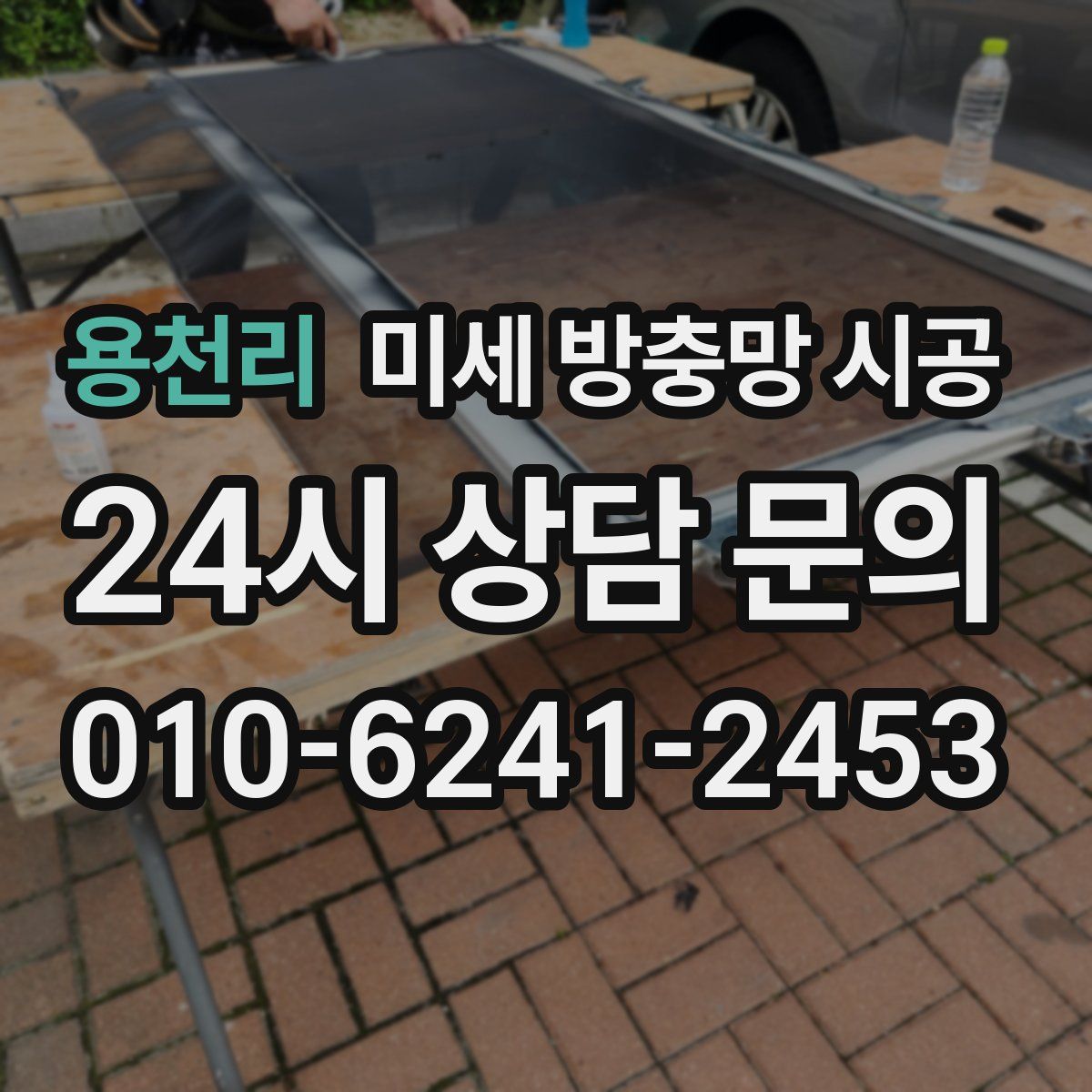 용천리 미세 방충망 시공