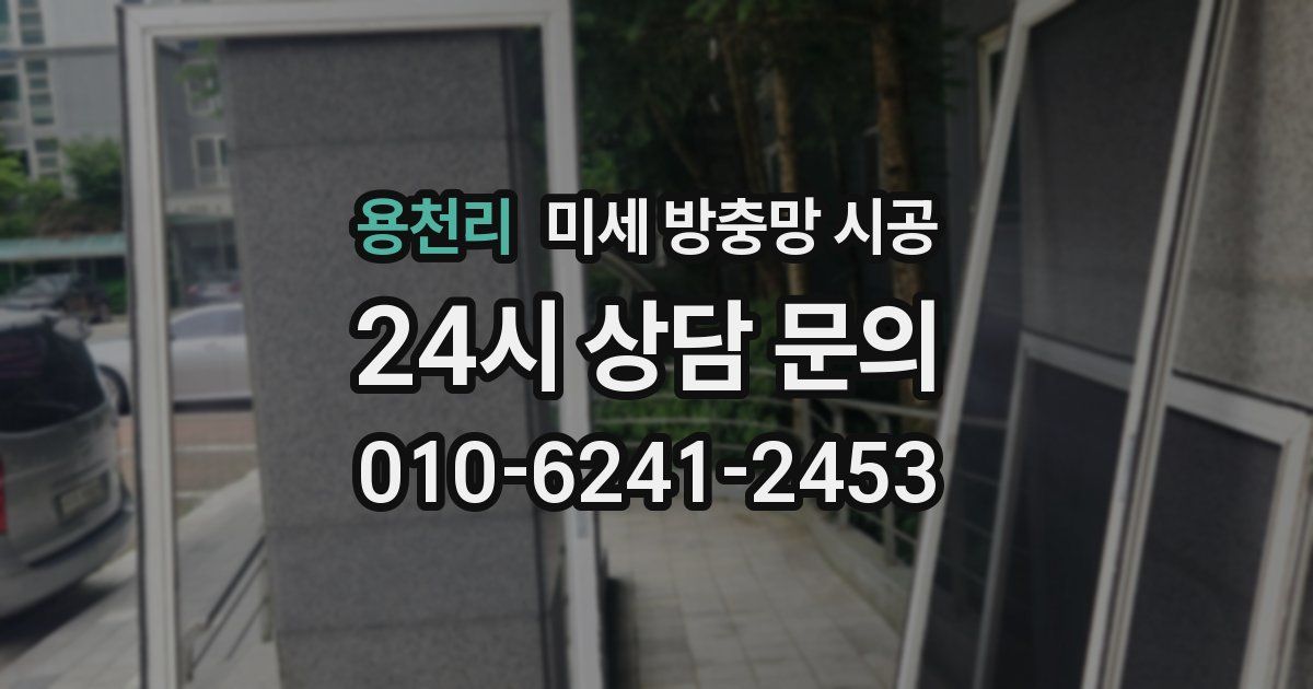 용천리 미세 방충망 시공