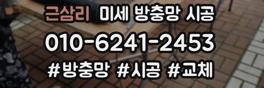 근삼리 미세 방충망 시공