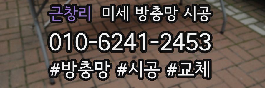 근창리 미세 방충망 시공